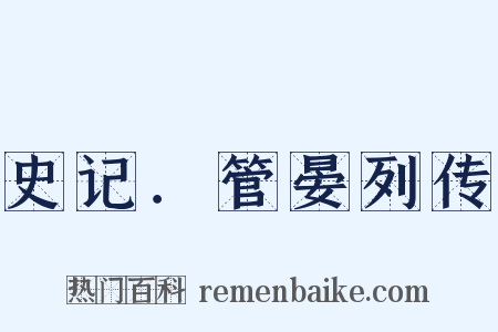 史记．管晏列传是什么意思的图片